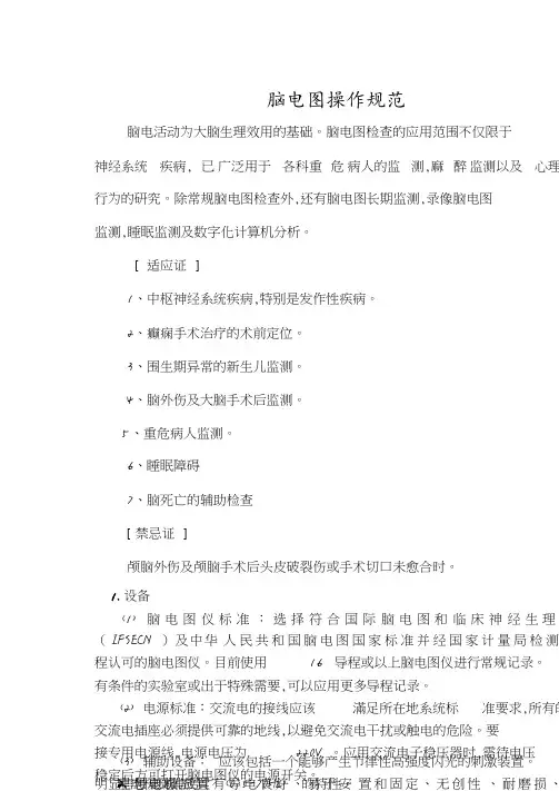 脑电图操作规范.pdf