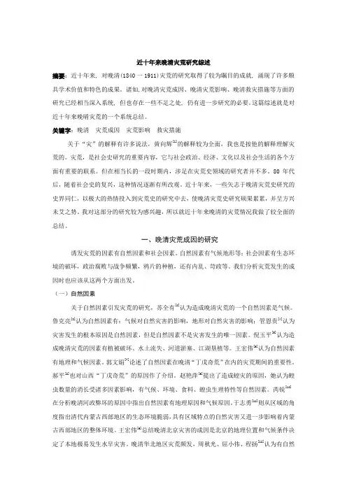 近十年来晚清灾荒研究综述