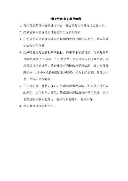 约束带护理