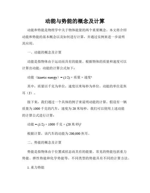动能与势能的概念及计算
