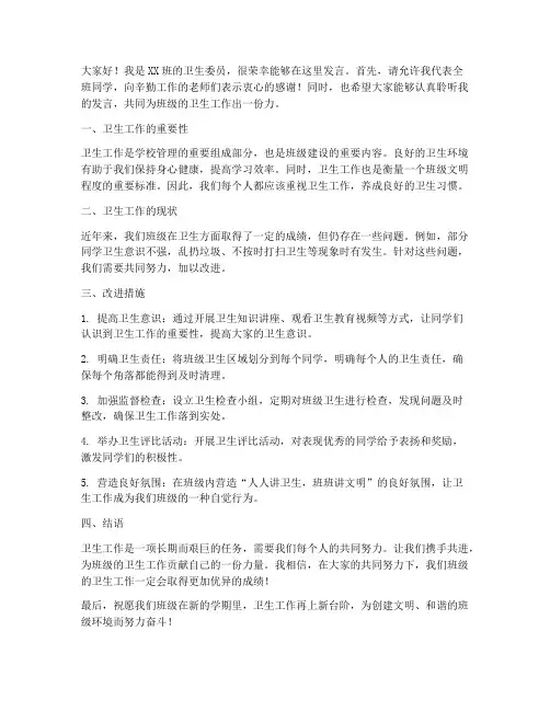 做好卫生委员发言稿范文
