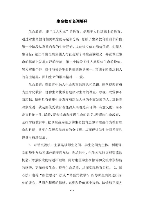 生命教育名词解释