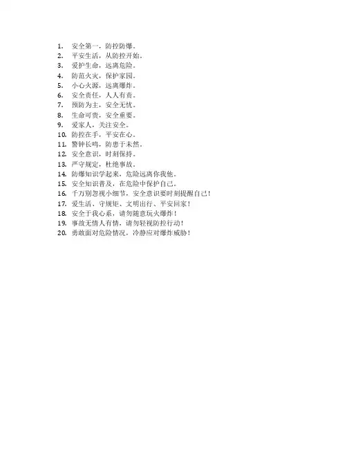 防控防爆宣传标语