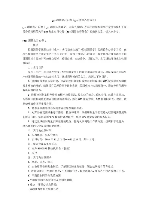 gps测量实习心得(gps测量心得体会)