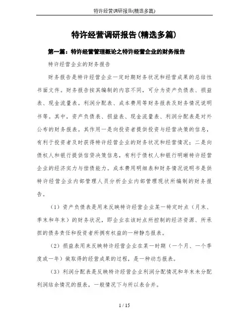 特许经营调研报告(精选多篇)