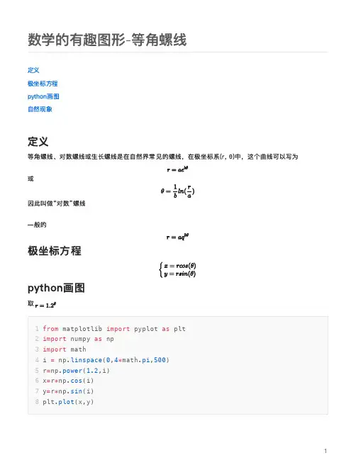 数学的有趣图形-等角螺线