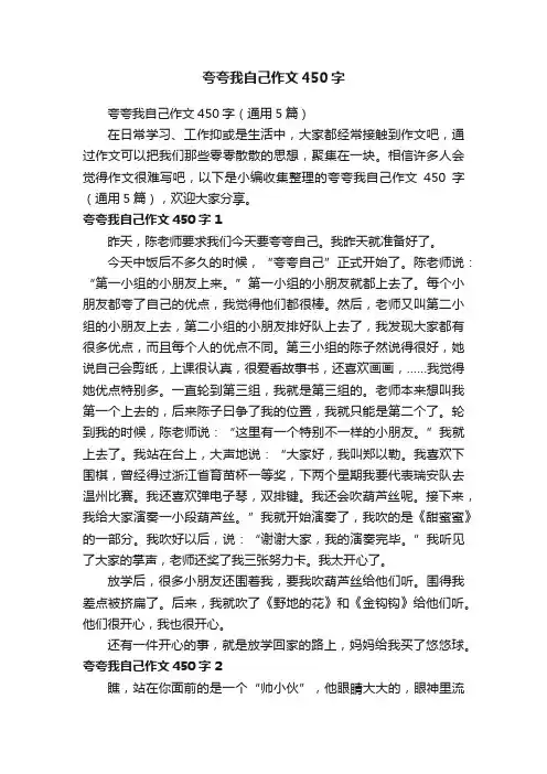 夸夸我自己作文450字（通用5篇）