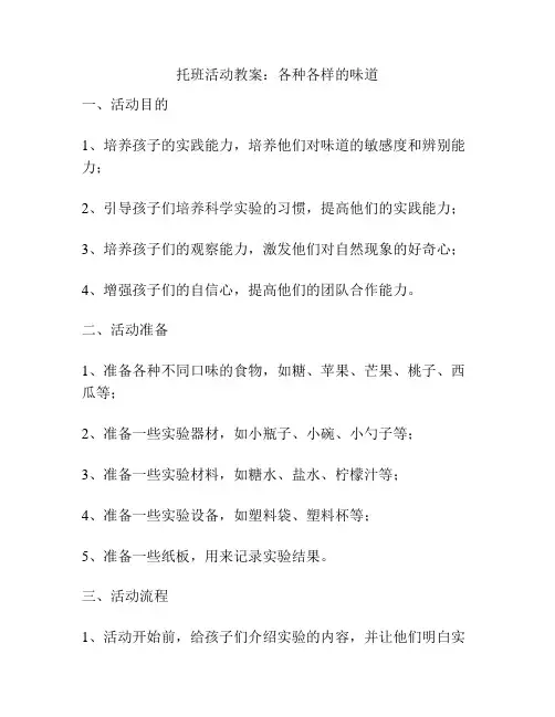 托班活动教案：各种各样的味道