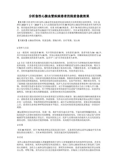 分析急性心脑血管疾病患者的院前急救效果
