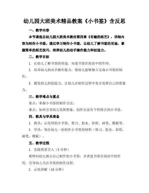 幼儿园大班美术精品教案《小书签》含反思