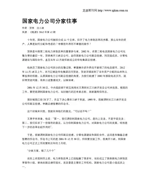 国家电力公司分家往事
