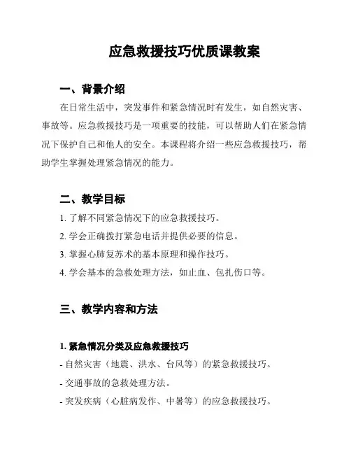 应急救援技巧优质课教案