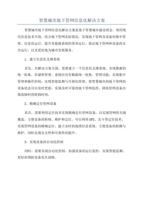 智慧城市地下管网信息化解决方案
