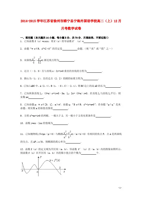 江苏省徐州市睢宁县宁海外国语学校高二数学上学期12月月考试卷(含解析)