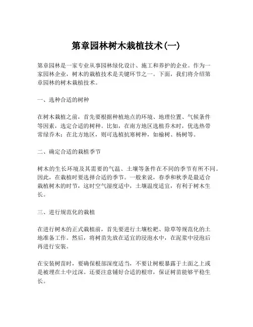 第章园林树木栽植技术(一)