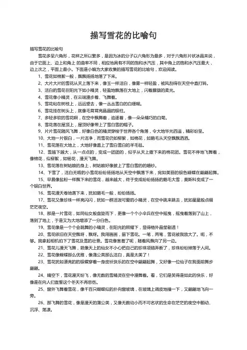 描写雪花的比喻句