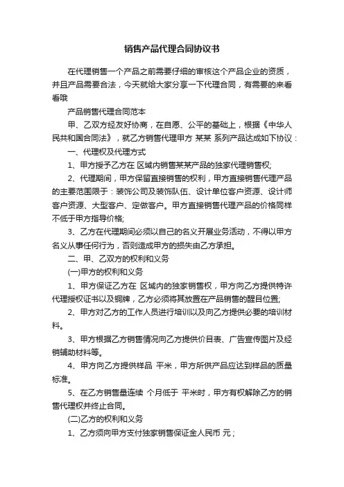 销售产品代理合同协议书