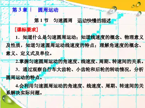 新课程同步鲁科版高中物理必修第二册新学案课件：第3章 第1节 匀速圆周运动快慢的描述