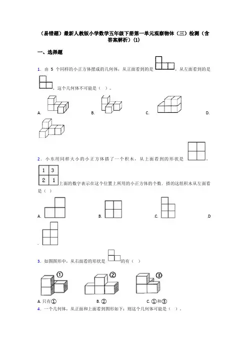 (易错题)最新人教版小学数学五年级下册第一单元观察物体(三)检测(含答案解析)(1)