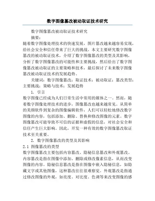数字图像篡改被动取证技术研究