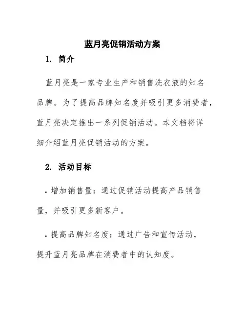 蓝月亮促销活动方案