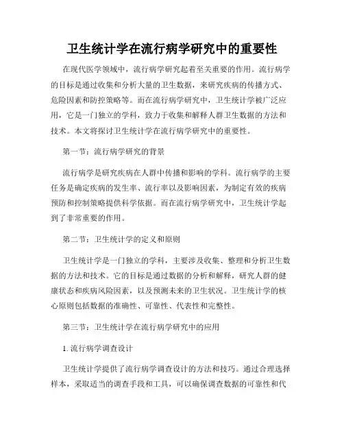 卫生统计学在流行病学研究中的重要性