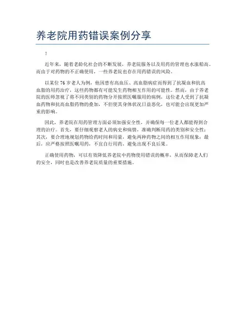 养老院用药错误案例分享