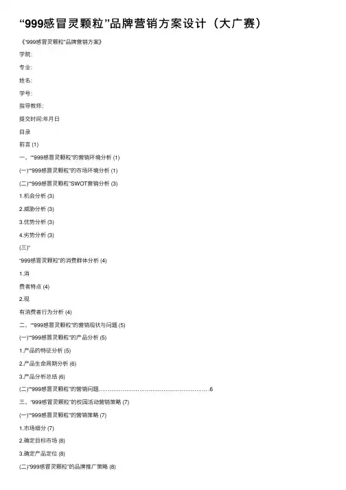 “999感冒灵颗粒”品牌营销方案设计（大广赛）