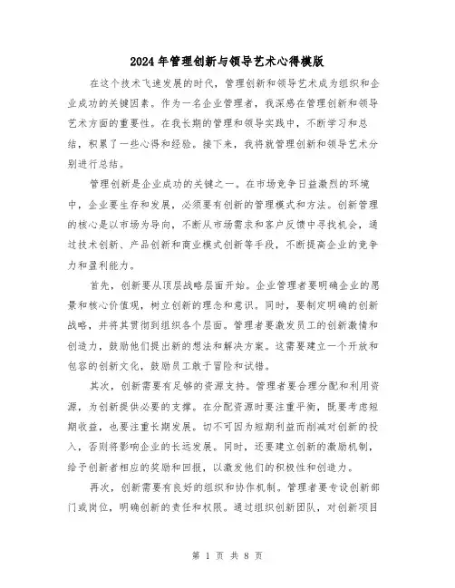 2024年管理创新与领导艺术心得模版(3篇)