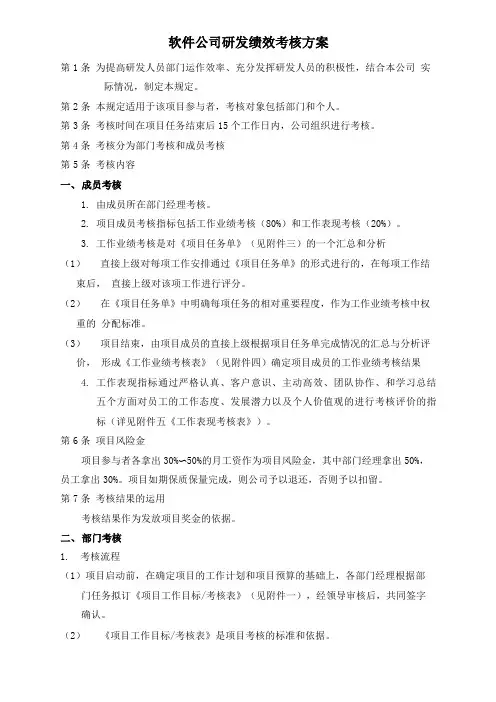 软件公司研发绩效考核方案