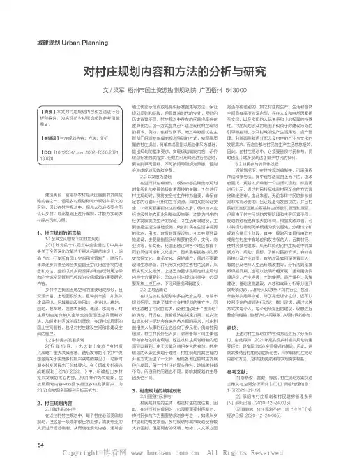 对村庄规划内容和方法的分析与研究