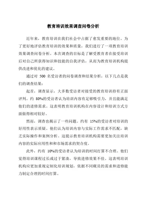 教育培训效果调查问卷分析