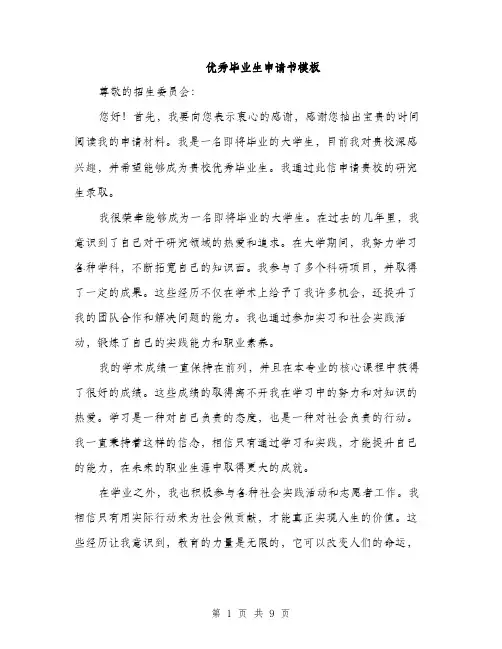 优秀毕业生申请书模板(5篇)