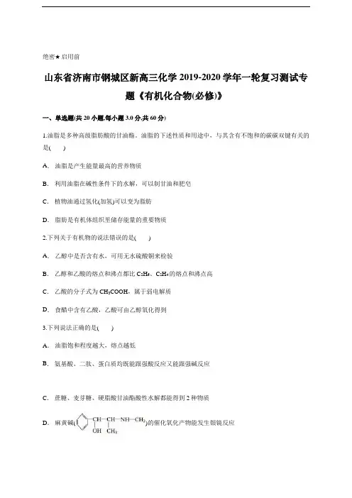 1高三化学一轮复习测试专题《有机化合物(必修)》含答案