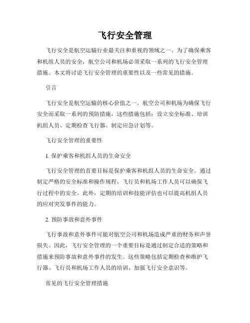 飞行安全管理