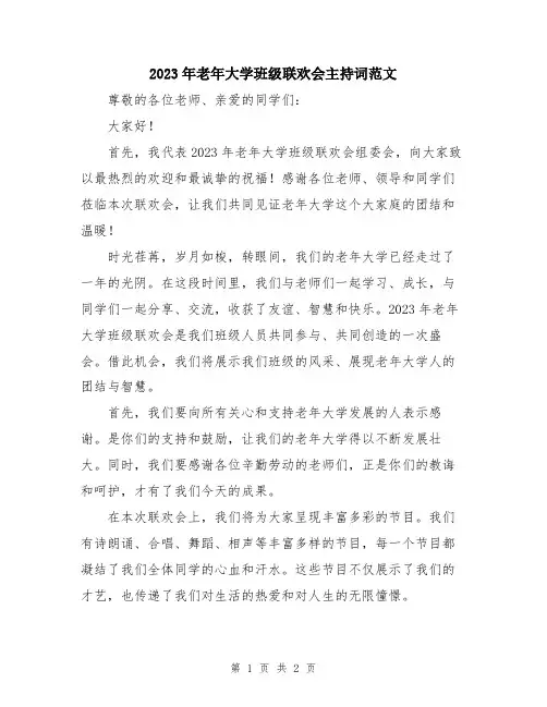 2023年老年大学班级联欢会主持词范文