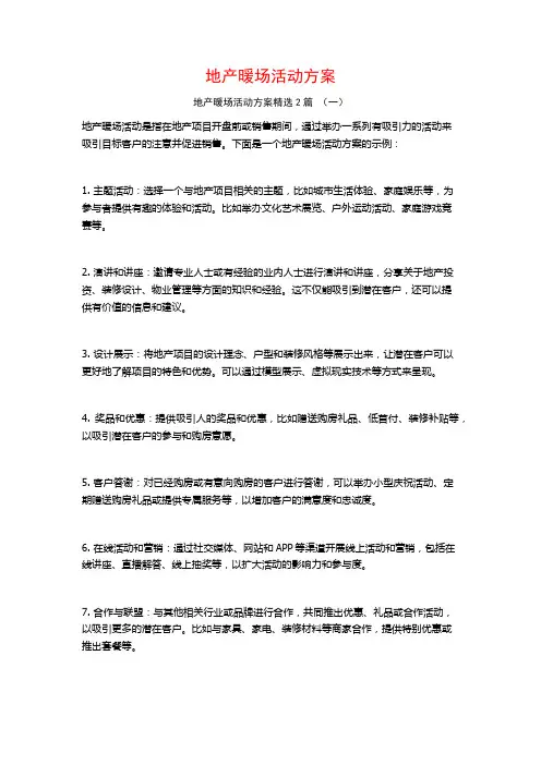 地产暖场活动方案2篇