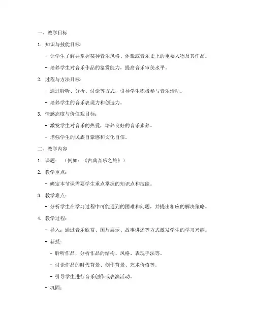 新课标高中音乐教案模板