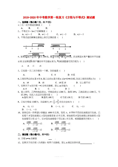 2019-2020年中考数学第一轮复习《方程与不等式》测试题