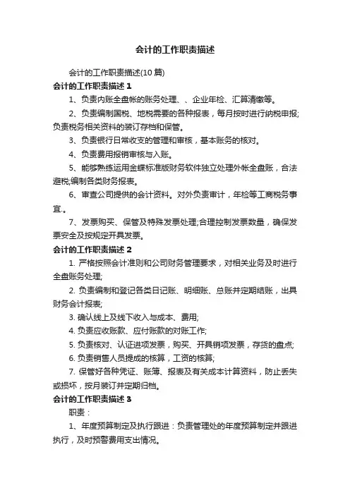 会计的工作职责描述