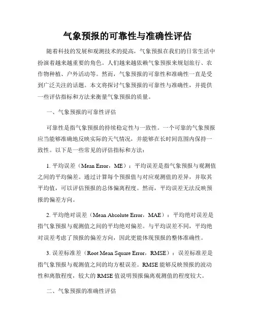 气象预报的可靠性与准确性评估