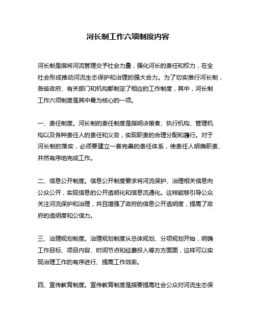 河长制工作六项制度内容