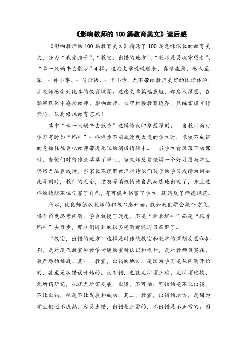 《影响教师的100篇教育美文》读后感
