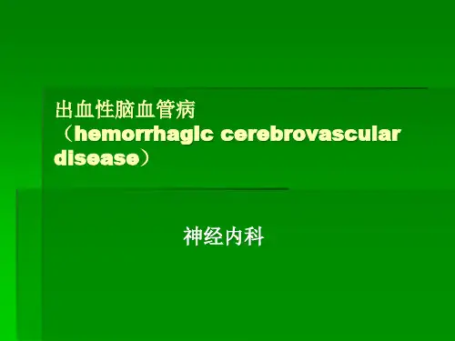 出血性卒中ppt课件