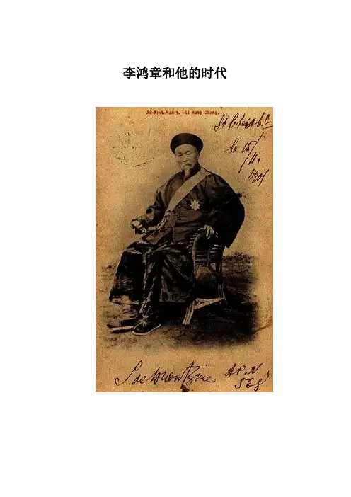 李鸿章和他的时代