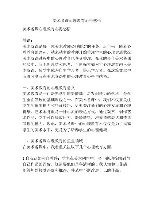 美术备课心理教育心得感悟