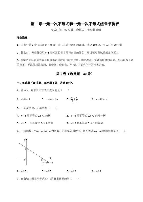 最新北师大版八年级数学下册第二章一元一次不等式和一元一次不等式组章节测评试卷(含答案详解)
