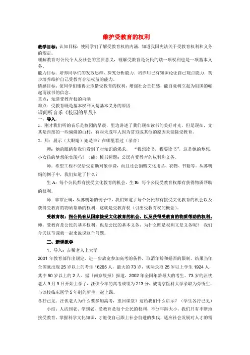 八年级政治下册第七单元71维护受教育权教案粤教版