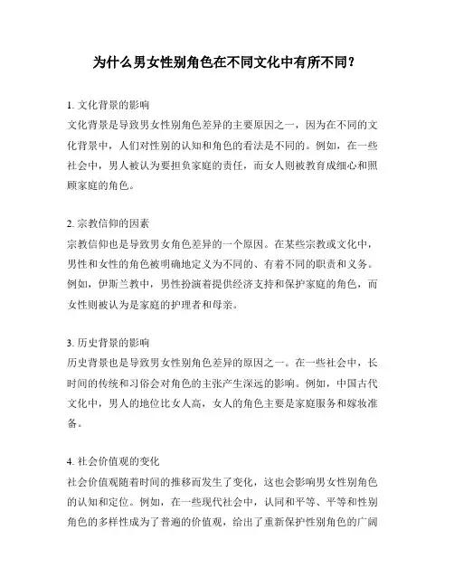 为什么男女性别角色在不同文化中有所不同？