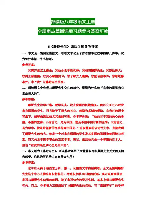 部编版八年级语文上册全册重点篇目课后习题参考答案汇编